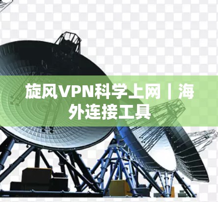 旋风VPN科学上网|海外连接工具