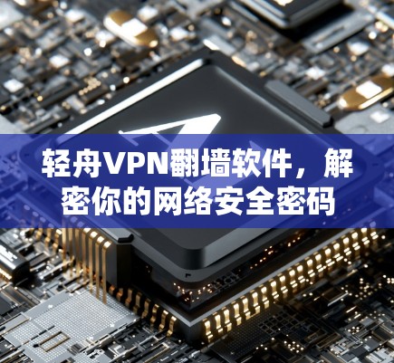 轻舟VPN翻墙软件,解密你的网络安全密码