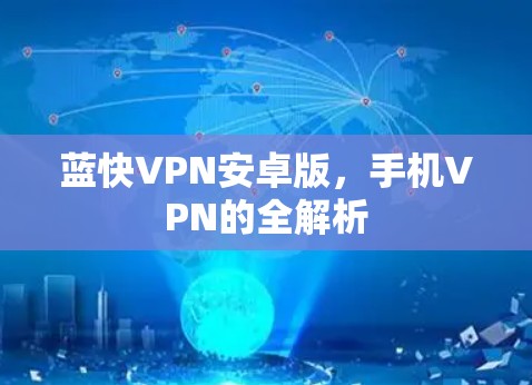 蓝快VPN安卓版，手机VPN的全解析