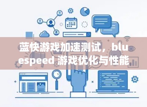 蓝快游戏加速测试，bluespeed 游戏优化与性能提升