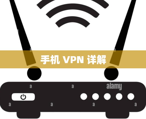 手机 VPN 详解 手机 VPN 详解