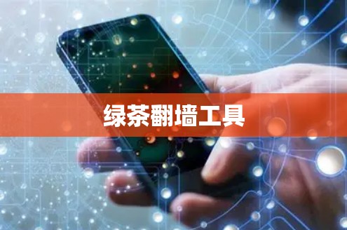 绿茶翻墙工具