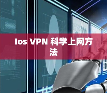 Ios VPN 科学上网方法