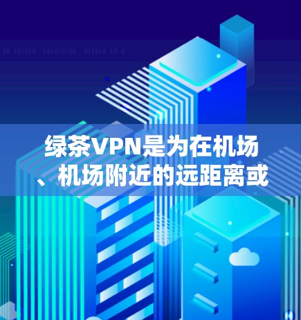 绿茶VPN是为在机场、机场附近的远距离或紧急情况下建立VPN服务,主要针对视频通话和数据流的需求。选择合适的高速服务器对VPN的安全性和高效性至关重要。以下是详细的步骤和建议