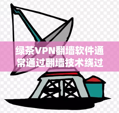 绿茶VPN翻墙软件通常通过翻墙技术绕过服务器,提供访问国外网站的便利。然而,用户发现翻墙后总是出现网络问题,可能是因为以下原因 绿茶VPN翻墙软件通常通过翻墙技术绕过服务器,提供访问国外网站的便利。然而,用户发现翻墙后总是出现网络问题,可能是因为以下原因