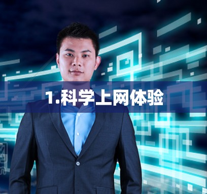 1.科学上网体验 1.科学上网体验