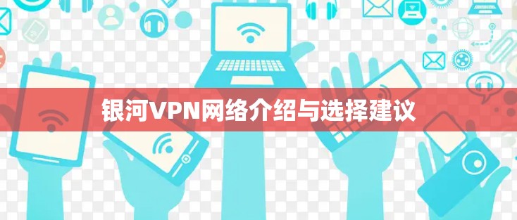 银河VPN网络介绍与选择建议