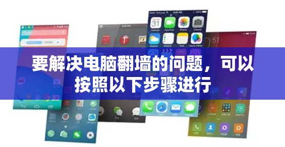 要解决电脑翻墙的问题,可以按照以下步骤进行 要解决电脑翻墙的问题,可以按照以下步骤进行