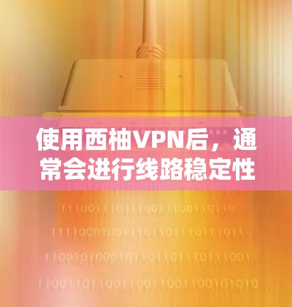 使用西柚VPN后,通常会进行线路稳定性和测试速率的测试,以确保网络连接的稳定性和速度。以下是关于测试速率和线路稳定性的详细步骤和注意事项 使用西柚VPN后,通常会进行线路稳定性和测试速率的测试,以确保网络连接的稳定性和速度。以下是关于测试速率和线路稳定性的详细步骤和注意事项