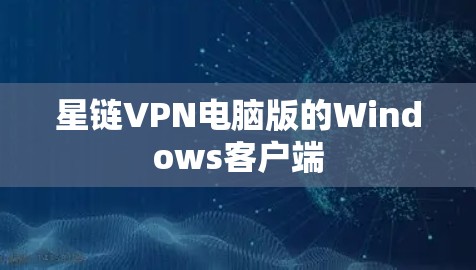 星链VPN电脑版的Windows客户端
