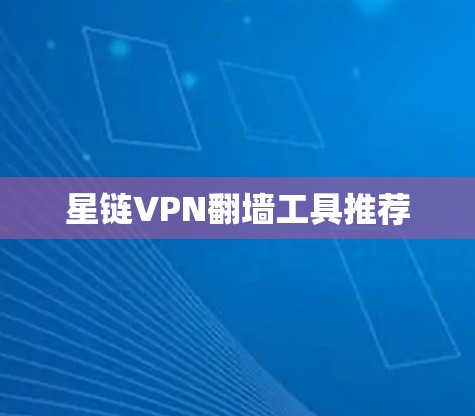 星链VPN翻墙工具推荐