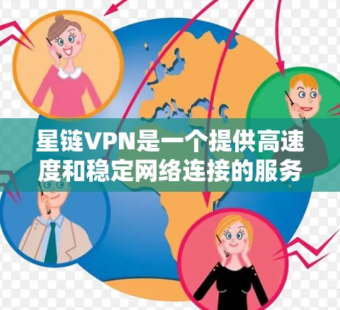 星链VPN是一个提供高速度和稳定网络连接的服务,主要通过其独特的连接方式和参数设置与目标服务器建立连接。以下是关于星链VPN的详细分析 星链VPN是一个提供高速度和稳定网络连接的服务,主要通过其独特的连接方式和参数设置与目标服务器建立连接。以下是关于星链VPN的详细分析