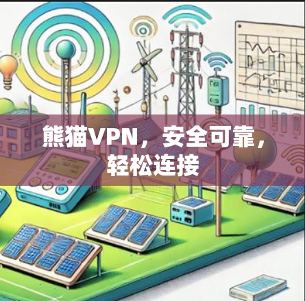 熊猫VPN,安全可靠,轻松连接 熊猫VPN,安全可靠,轻松连接