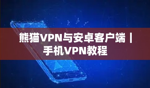 熊猫VPN与安卓客户端｜手机VPN教程