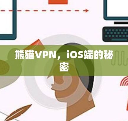 熊猫VPN,iOS端的秘密 熊猫VPN,iOS端的秘密