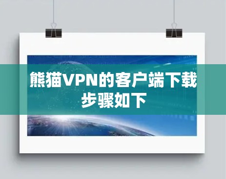熊猫VPN的客户端下载步骤如下