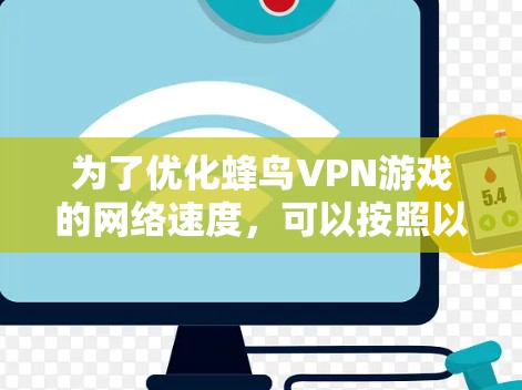 为了优化蜂鸟VPN游戏的网络速度,可以按照以下步骤进行操作 为了优化蜂鸟VPN游戏的网络速度,可以按照以下步骤进行操作