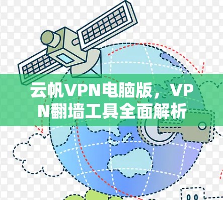 云帆VPN电脑版,VPN翻墙工具全面解析 云帆VPN电脑版,VPN翻墙工具全面解析