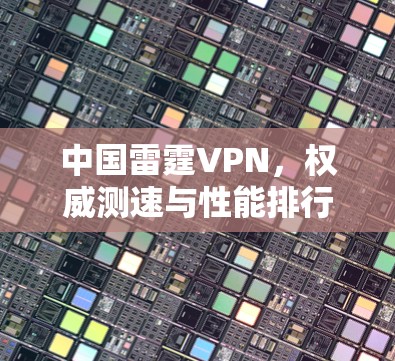 中国雷霆VPN，权威测速与性能排行