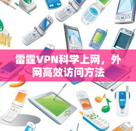 雷霆VPN科学上网，外网高效访问方法