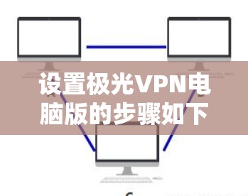 设置极光VPN电脑版的步骤如下