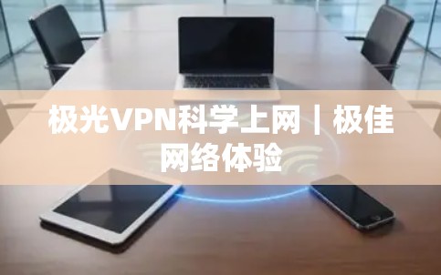极光VPN科学上网｜极佳网络体验