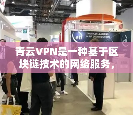 青云VPN是一种基于区块链技术的网络服务,主要提供科学上网、加密传输和全球范围内的访问服务。它通过多因素认证和双重认证来确保数据的安全性和隐私性,适合科学上网和海外访问的需求 青云VPN是一种基于区块链技术的网络服务,主要提供科学上网、加密传输和全球范围内的访问服务。它通过多因素认证和双重认证来确保数据的安全性和隐私性,适合科学上网和海外访问的需求