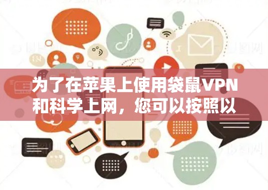 为了在苹果上使用袋鼠VPN和科学上网，您可以按照以下步骤进行操作