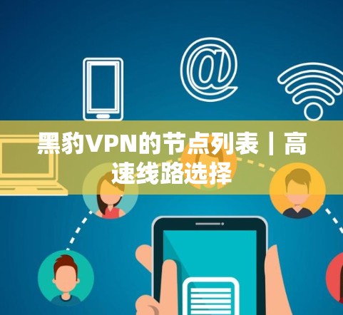 黑豹VPN的节点列表|高速线路选择 黑豹VPN的节点列表|高速线路选择