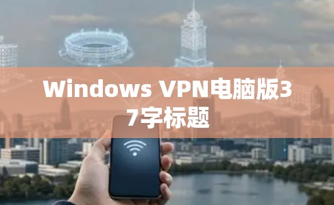 Windows VPN电脑版37字标题