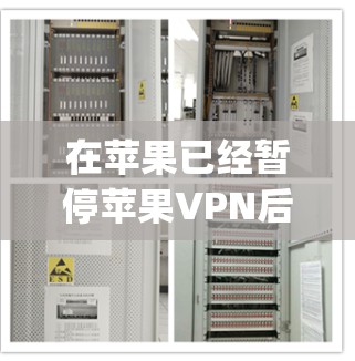 在苹果已经暂停苹果VPN后的背景下,以下是逐步指南,帮助您连接其他VPN服务,包括苹果翻墙和Apple TV的VPN功能