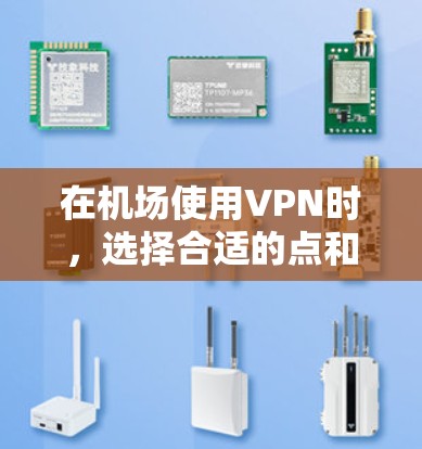 在机场使用VPN时,选择合适的点和推荐高速线路是非常重要的。以下是一些推荐的VPN点和高速线路建议 在机场使用VPN时,选择合适的点和推荐高速线路是非常重要的。以下是一些推荐的VPN点和高速线路建议