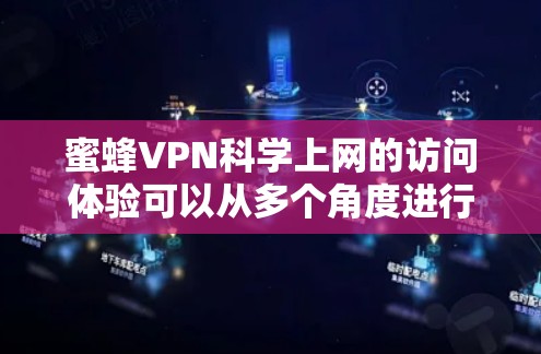 蜜蜂VPN科学上网的访问体验可以从多个角度进行综合分析,以下是详细的总结和评价 蜜蜂VPN科学上网的访问体验可以从多个角度进行综合分析,以下是详细的总结和评价