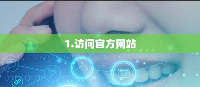 1.访问官方网站 1.访问官方网站