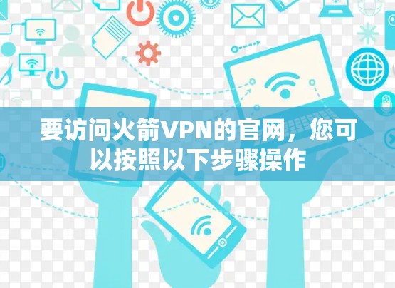 要访问火箭VPN的官网，您可以按照以下步骤操作