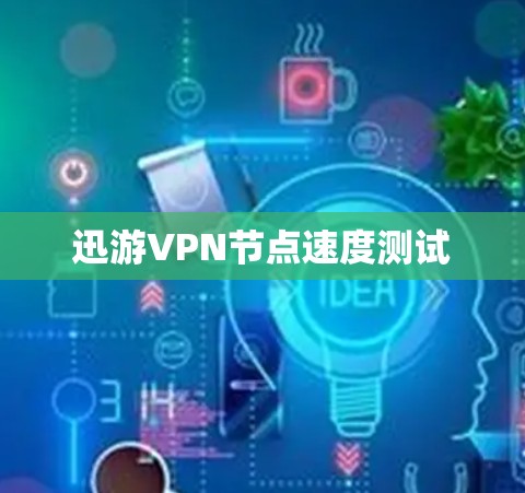 迅游VPN节点速度测试
