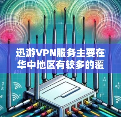 迅游VPN服务主要在华中地区有较多的覆盖范围,主要分布在以下机场节点 迅游VPN服务主要在华中地区有较多的覆盖范围,主要分布在以下机场节点