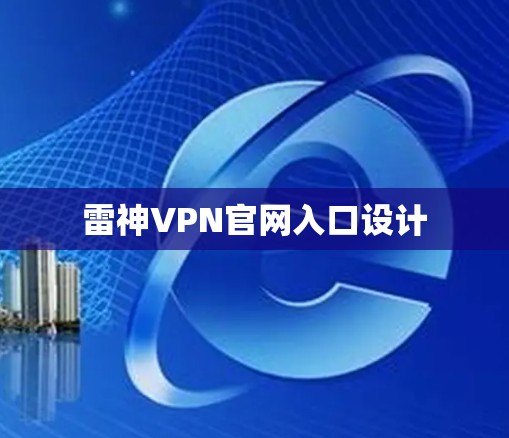 雷神VPN官网入口设计 雷神VPN官网入口设计
