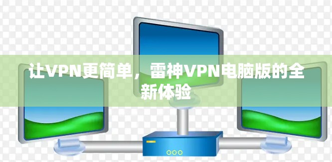 让VPN更简单，雷神VPN电脑版的全新体验