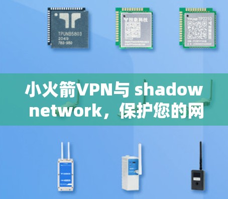 小火箭VPN与 shadow network，保护您的网络隐私与安全