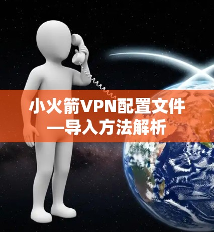 小火箭VPN配置文件—导入方法解析