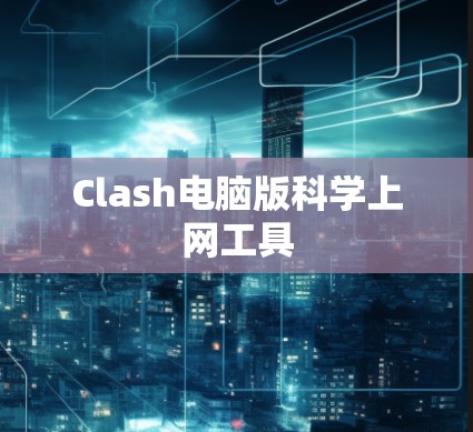 Clash电脑版<strong>科学上网工具</strong>