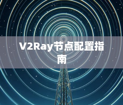 V2Ray节点配置指南 V2Ray节点配置指南
