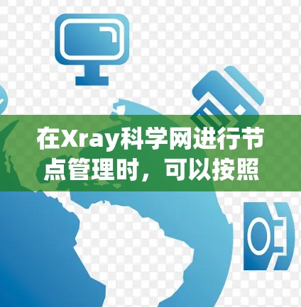 在Xray科学网进行节点管理时，可以按照以下步骤进行