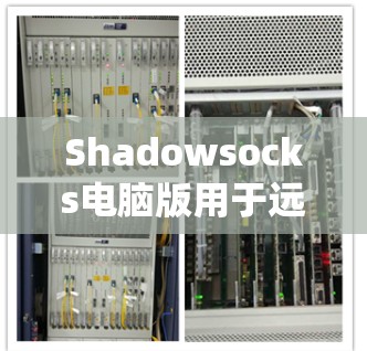 Shadowsocks电脑版用于远程连接 Windows 系统,允许从一个计算机登录到另一台 Windows 系统或访问其服务器。以下是连接 Windows 的详细步骤