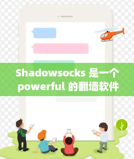 Shadowsocks 是一个 powerful 的翻墙软件和代理工具，允许用户访问 Web 服务器，绕过常见的防火墙限制。以下是对 Shadowsocks 的详细分析和使用指南
