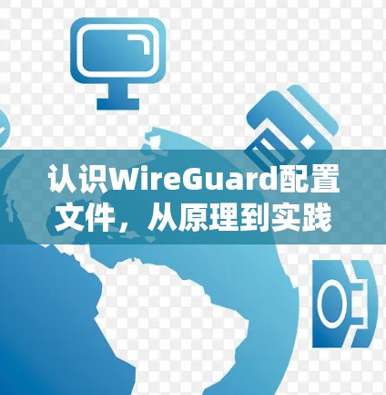 认识WireGuard配置文件，从原理到实践