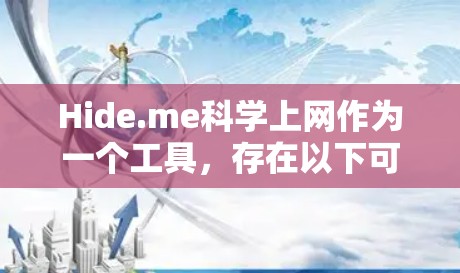 Hide.me科学上网作为一个工具,存在以下可能的问题 Hide.me科学上网作为一个工具,存在以下可能的问题