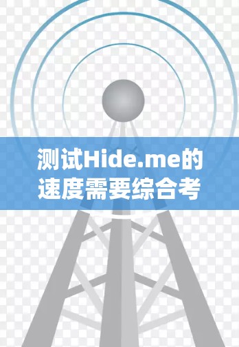 测试Hide.me的速度需要综合考虑多个因素，包括测试工具、测试方法、环境条件、重复性和稳定性。以下是一个系统化的测试步骤