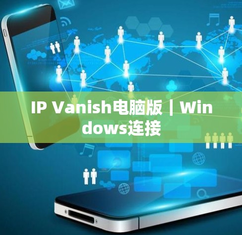 IP Vanish电脑版|Windows连接 IP Vanish电脑版|Windows连接